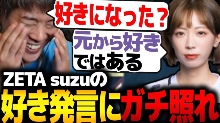 【VALORANT】suzuによる不意打ち発言にガチ照れするmittiii【ZETA suzu】【mittiii/みっちー切り抜き】