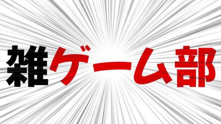 【雑ゲーム部】ヴァロラントやりたい時期