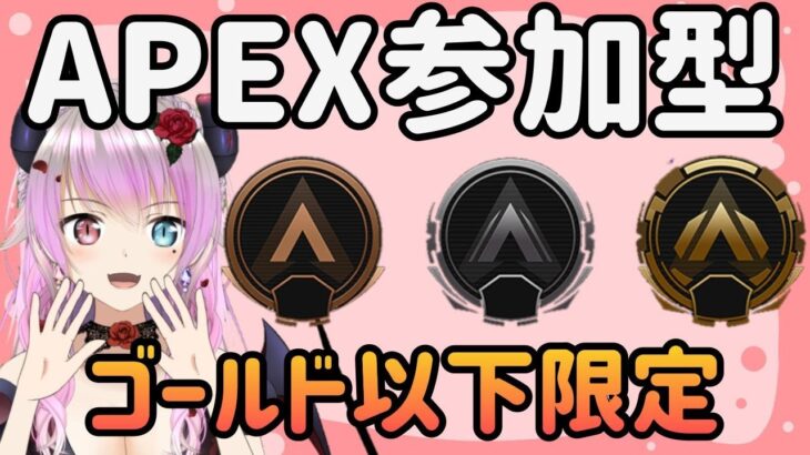 【参加型・APEX】APEXランク👿ゴールド目指そう【悪羽美咲・AmouMisaki】