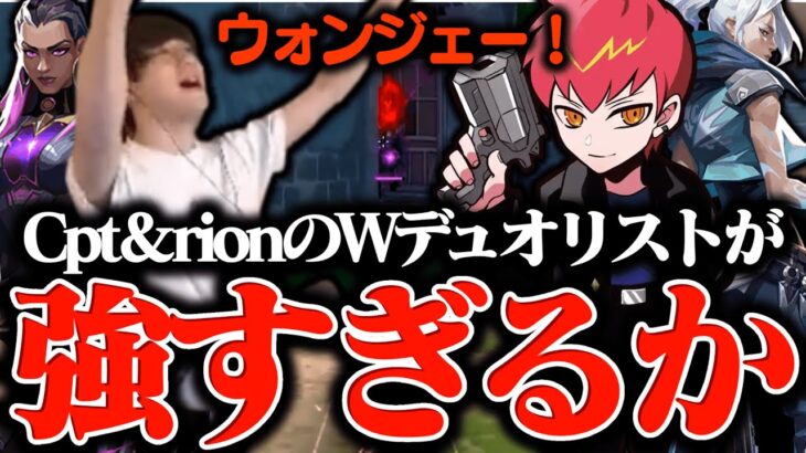 負ける時間はないCpt×ジェットとrion×レイナのWデュエリストがちょっと強すぎるか。【VALORANT/ヴァロラント】