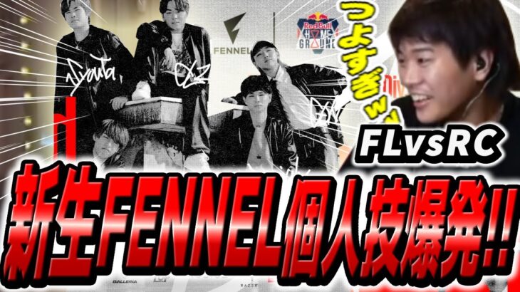 【FL vs RC】新メンツのFENNELが最強の個人技集団すぎて止まらないｗｗｗｗ【VALORANT】