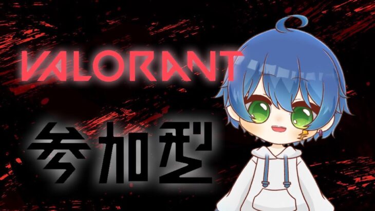 【VALORANT】参加型！よちよちヴァロラント 概要欄必読