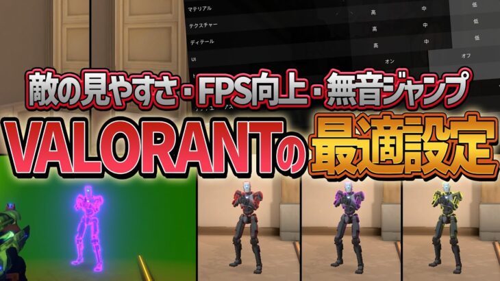 【解説】全ヴァロプレイヤーにオススメ出来る最高の設定を紹介します。【VALORANT】