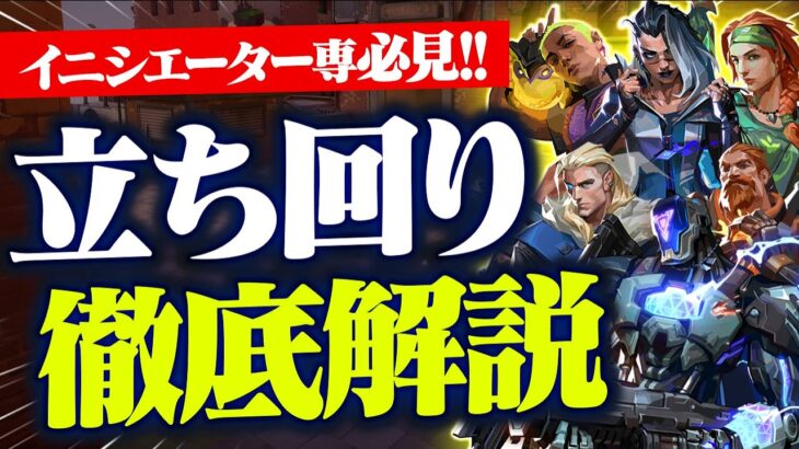 【有料級】イニシエーターに必要な立ち回り&スキルの使い方などを元プロ&レディアントが解説します。【VALORANTヴァロラント】