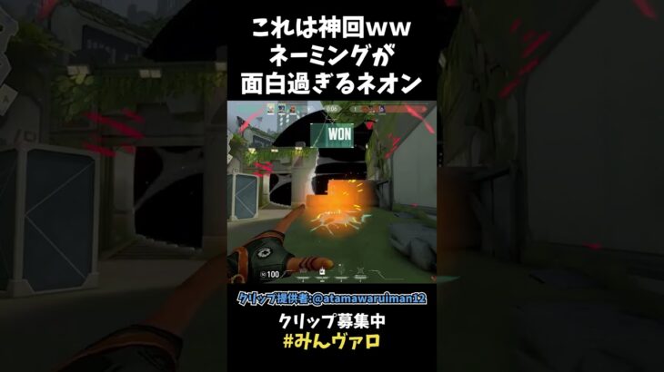 それはリテイクしたらあかんｗ ネオンのネーミングセンスが良すぎてツボった動画がコチラｗｗｗｗ【VALORANT】【クリップ集】#shorts