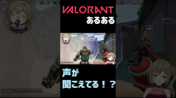 【VALORANT】ヴァロラントのあるある～き、聞こえてる！？！？#shorts  #valorant #vtuber  #個人v