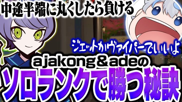 ajakong＆adeが”ソロランクで勝つ秘訣”を伝授します。【VALORANT/ヴァロラント】