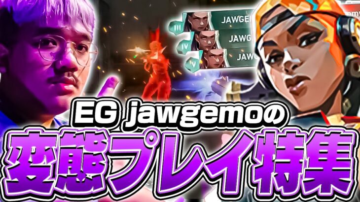 神に与えられしゲームセンス！jawgemoのスーパープレイ集！【VALORANT】【日本語翻訳】