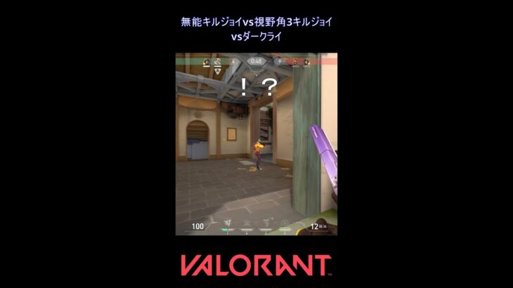 無能キルジョイvs視野角3キルジョイvsダークライ【VALORANT】#VALORANT #ヴァロラント #shorts