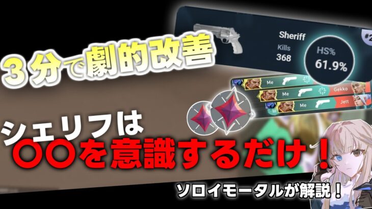 【観て意識するだけ！】誰でも簡単にシェリフを当てられるようになる3つのコツ【Valorant/ヴァロラント】