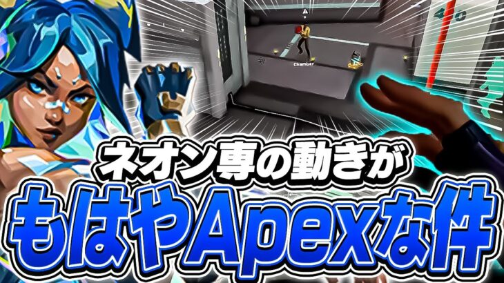 もはやApex！？次世代ネオン専達によるスーパーキャラコン集！【VALORANT】【日本語翻訳】