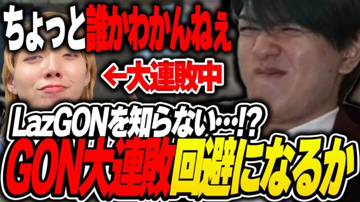 【GON…？】GONさんが誰か分からないLazと大連敗中のGONさん【Laz/GON/切り抜き】【2023/10/20】