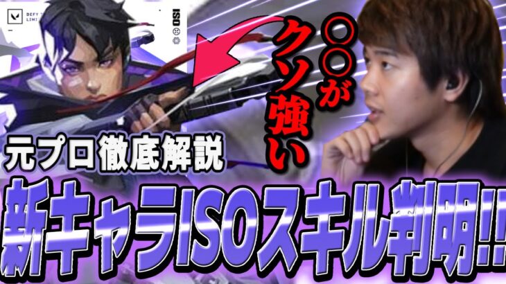 【徹底解説】新キャラISOのスキルが強すぎる！？特に〇〇がヤバいので元プロが説明します【VALORANT】