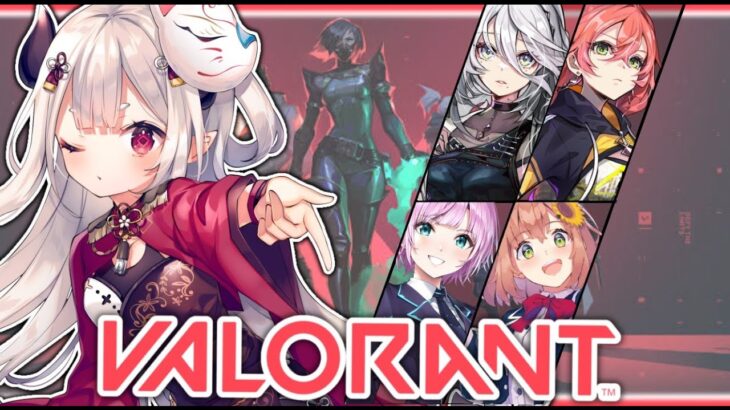 【 VALORANT 】にじ女子フルパ！！