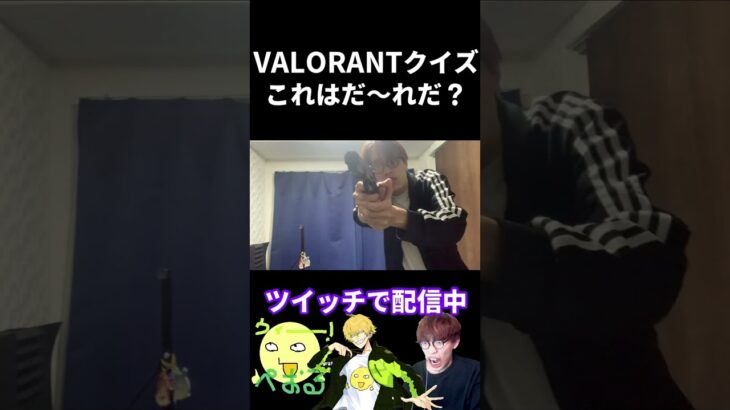 VALORANTクイズ！当てれるかな？ #shorts