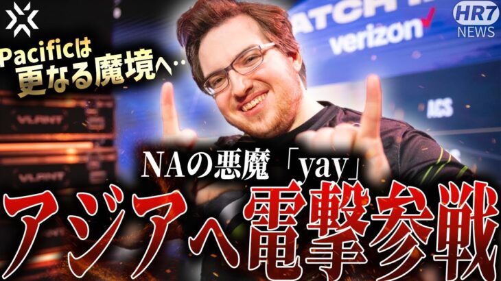 【VCT2024】NAの悪魔「yay」、Pacific地域上陸【VALORANT Esports News】【Bleed Esports】