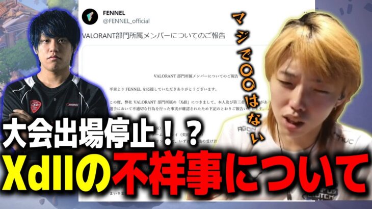 【切り抜き】Xdllの起こした不祥事について語るGON【VALORANT / ヴァロラント】