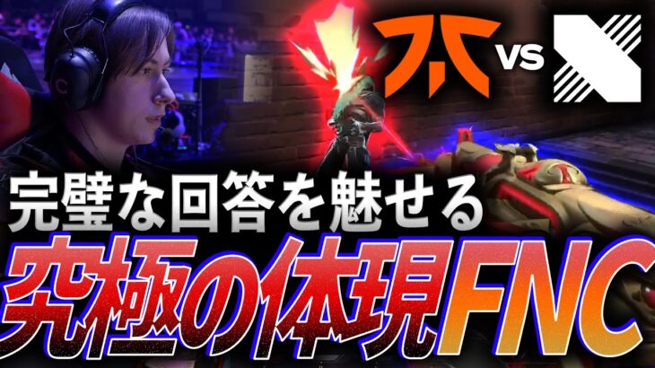 【美しい】完璧な回答を魅せる。究極の体現Fnatic【Red Bull Home Ground DAY 3 – FNC vs DRX】