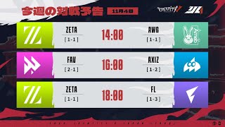 IdentityVJapanLeague レギュラーシーズン Day5 ( 2023年秋季IJL )