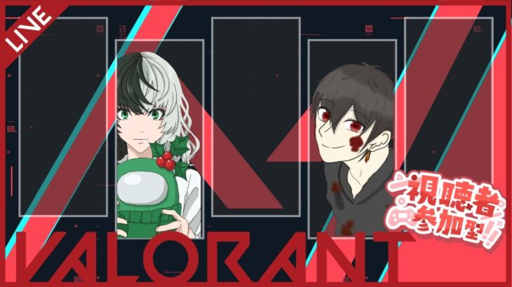 【VALORANT】ポンコツ×2のヴァロラント【参加型】