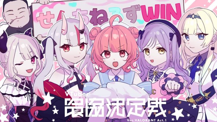 【VALORANT】VTuber最協決定戦 #V最協A1 #ちねるWIN 【 百鬼あやめ /ホロライブ 】