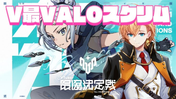 V最VALOスクリム2日目 神視点 #V最協A1