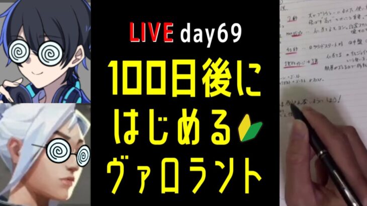 【配信】69,70日目 100日後にはじめるヴァロラント #VALORANT #ヴァロラント #ヴァロ