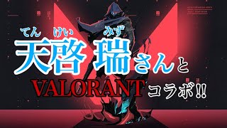 【VALORANT】17日目みずさんと！【エイム頑張る編】 #ヴァロラント