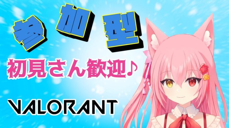 【VALORANT参加型】久しぶりのヴァロラント！参加型アンレ！【ヴァロラント】【新人Vtuber】