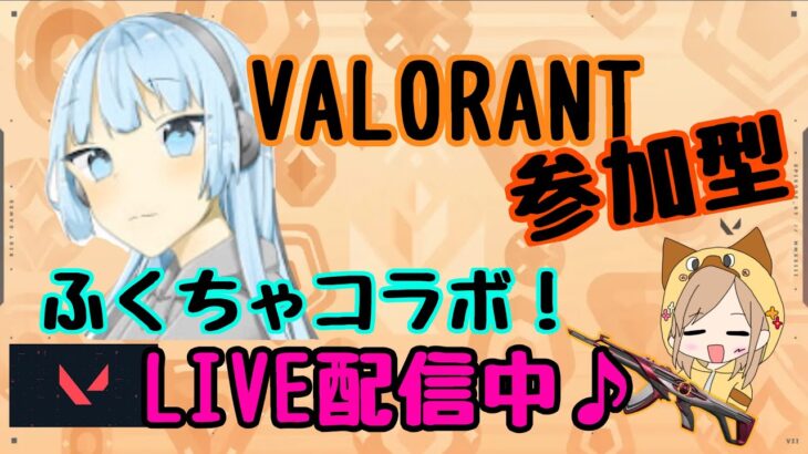 ふくちゃと遊ぶ！【Valorant/ヴァロラント】参加OK