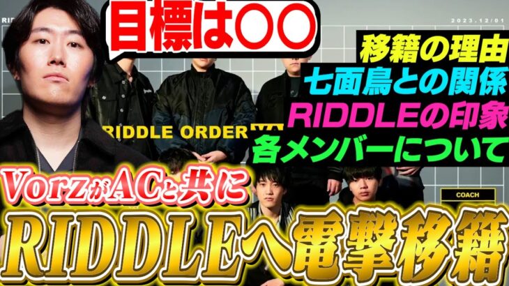 【報告】Vorz RIDDLEへ移籍しました！【VALORANT RIDDLE ORDER】