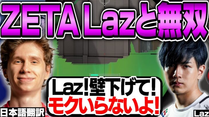 ZETA Lazと試合で無双するスミス！Laz相手でもガンガン指示して敵を破壊！【日本語翻訳】【PRX something 切り抜き】【VALORANT】