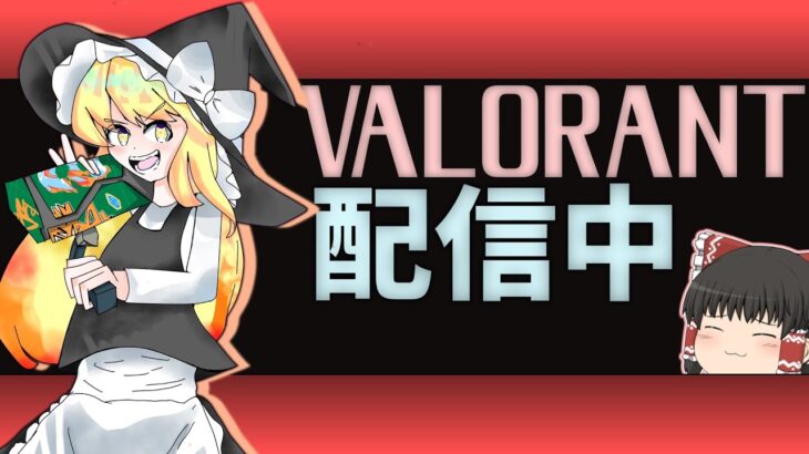 ヴァロラントアンレします　#ヴァロラント 　#valorant