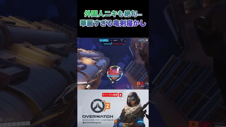 【オーバーウォッチ２ / OW2】本場のOW民も絶句するほどのスーパープレイがこちら【龍神の剣をうわぁ】 【アナ】 【ゲンジ】 #shorts #オーバーウォッチ2 #オーバーウォッチ