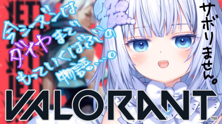 【 VALORANT 】記念日ヴァロラントに乾杯🥂ｺｯ☆【 #眠音むに / NemuneMuni 】#新人vtuber