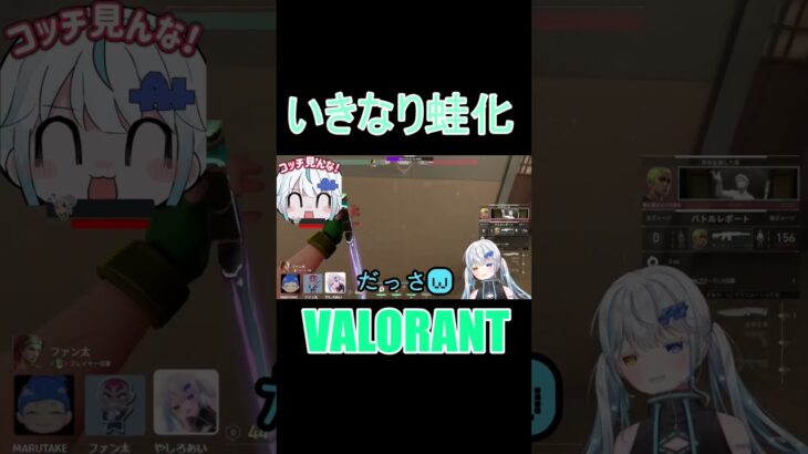 【VALORANT】ファン太に蛙化するやしろあい【個人勢Vtuber切り抜き】#shorts #やしろあい #ファン太