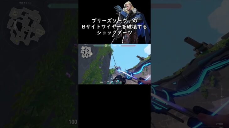 ブリーズソーヴァのBサイトワイヤーを破壊するショックダーツ#valorant#sova#ヴァロラント#ソーヴァ #breeze