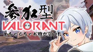 【VALORANT参加型】気軽にどうぞ！人集まったらカスタム～