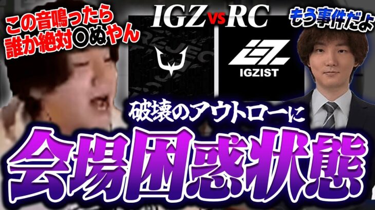 【VCJ / IGZ vs RC】新武器 アウトローで破壊する選手に困惑の様子を見せるキャスター陣とrion【VALORANT/ヴァロラント】