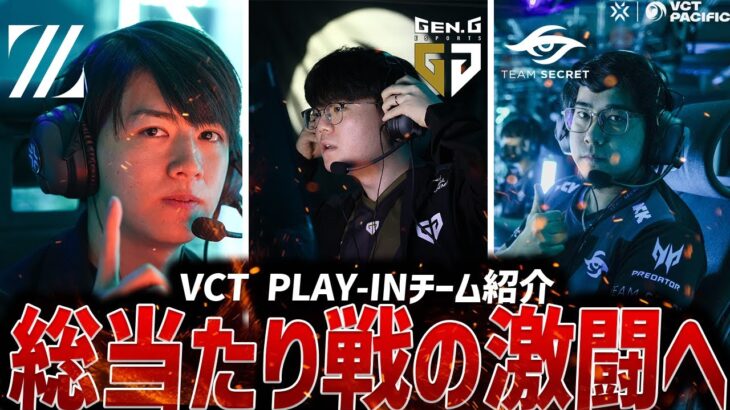 【VCT2024】新生ZETAプレイイン進出!!3チーム総当たりの激闘へ…【チーム紹介】【VALORANT Esports News】【Gen.G/Team Secret/ZETA DIVISION】