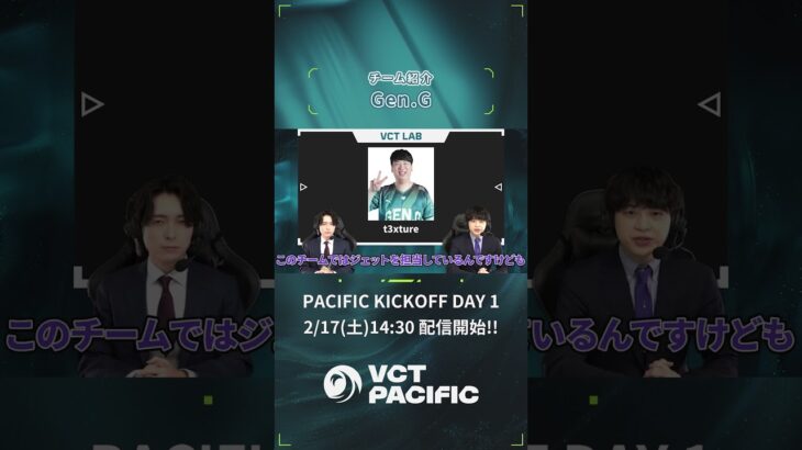 #VCTLAB ではVALORANTの大会を様々な角度からご紹介👀今回は『出場チーム Gen.G』VCT Pacific Kickoffは2月17日(土) 14:30より開幕⚔️