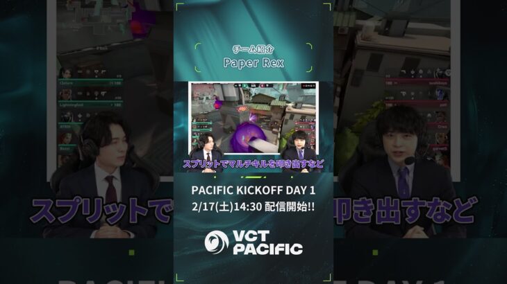 #VCTLAB ではVALORANTの大会を様々な角度からご紹介👀今回は『出場チーム Paper Rex』VCT Pacific Kickoffは2月17日(土) 14:30より開幕⚔️