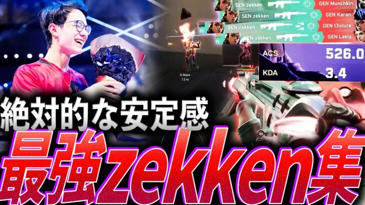 【ACS526】安定と爆発力を持つ最高のデュエリスト、最強zekken集【VCT Masters Madrid – SEN zekken】