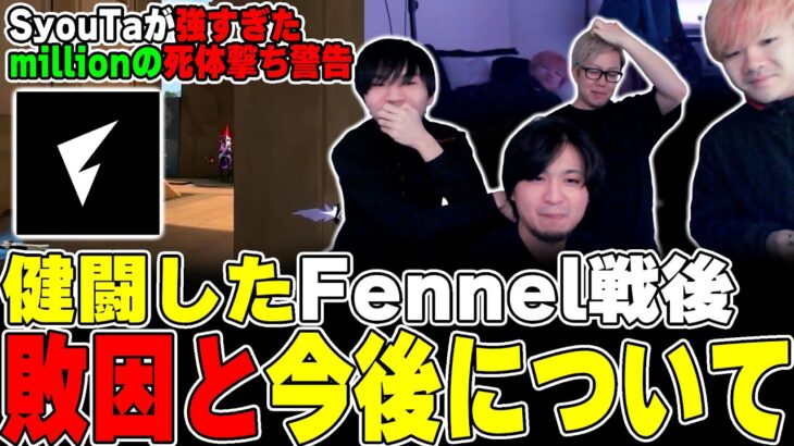 休日配信でFennel戦について話す一同【ムラッシュゲーミング】