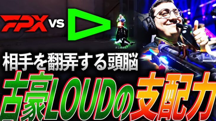 【術中】相手を翻弄するベテラン頭脳、古豪LOUDが魅せる支配力【VCT Masters Madrid Swiss Stage DAY 4 –  LOUD vs FPX】