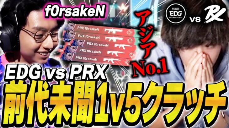 【神の領域】危機的状況でf0rsakeNが1v5ACEを叩き出し言葉が出ないみっちー【PRX vs EDG】【VALORANT Masters Madrid】【VCT2024】