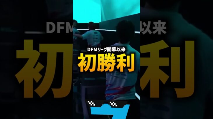 【快挙】日本代表「DFM」遂にリーグ初勝利。【VALORANT】【VCT Pacific】#VCT #detonationfocusme  #T1