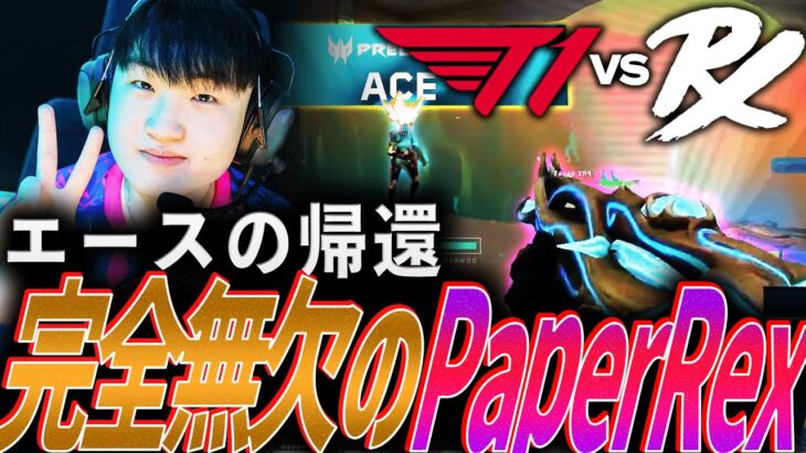 【復帰】エースJingggの帰還。相手を喰い散らかす、完全無欠のPaperRex【VCT 2024:Pacific Regular Season Week1 Day2 – PRX vs T1】