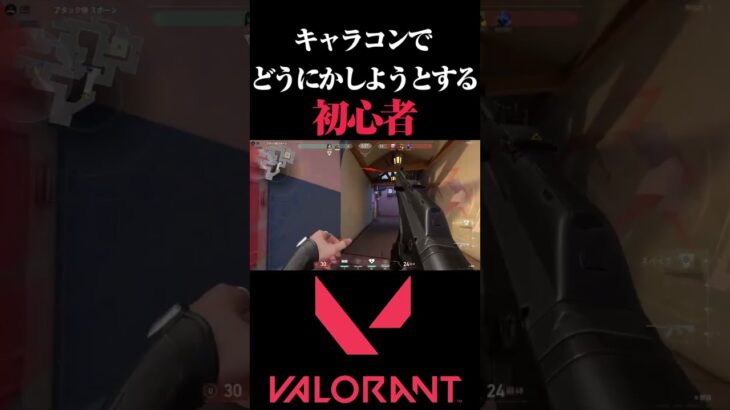 【VALORANT】キャラコンでどうにかしようとする初心者ｗｗｗ #valorant #ヴァロラント #初心者