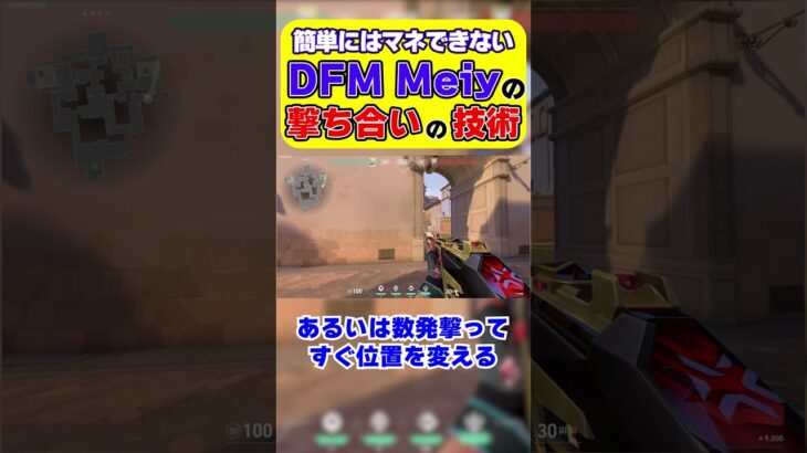 【VCT】簡単にはマネできないDFM Meiyの撃ち合いの技術【一口Valo解説】 #valorant #valorant解説